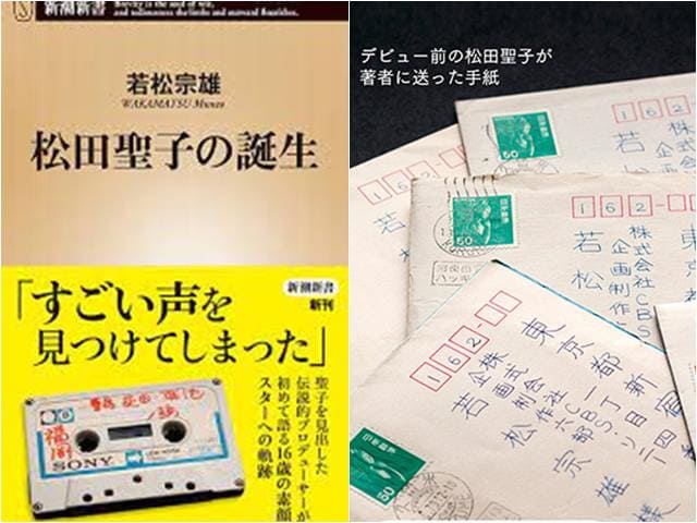 松田聖子の若い頃のデビュー裏話の本とデモテープ